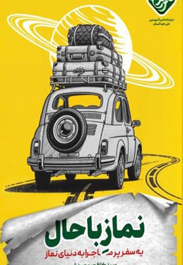 نماز باحال